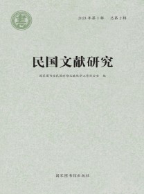 民国文献研究